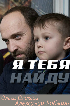 Я тебя найду