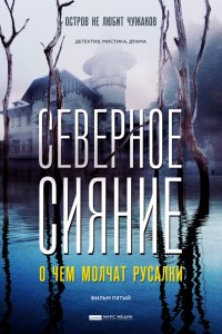Северное сияние. О чем молчат русалки