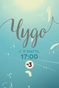 Чудо