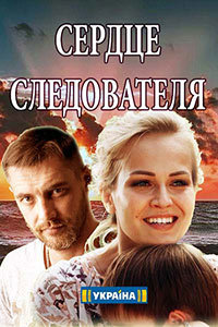 Сердце следователя / Сердечный враг