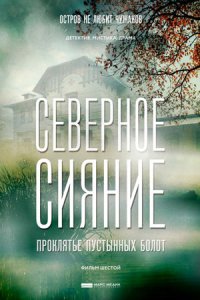 Северное сияние. Проклятье пустынных болот