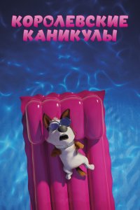 Королевские каникулы (2019) смотреть онлайн