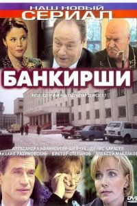 Банкирши