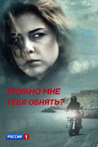 Можно мне тебя обнять?