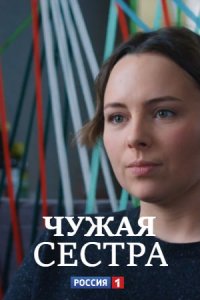 Чужая сестра