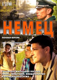 Немец
