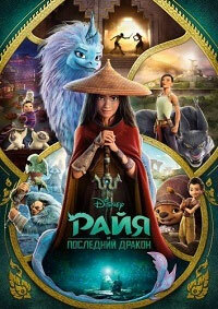 Райя и последний дракон