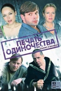 Печать одиночества / Скелет в шкафу
