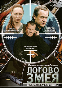 Логово Змея