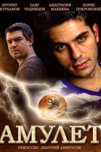 Амулет (2014) смотреть онлайн