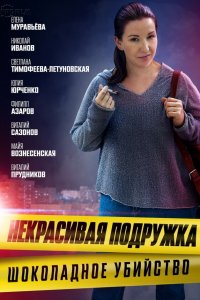 Некрасивая подружка 6 сезон. Шоколадное убийство