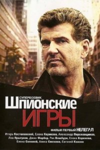 Шпионские игры 1-13 серия смотреть онлайн (сериал 2004-2008)