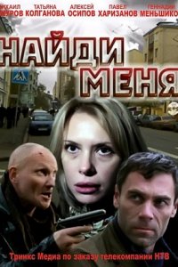 Найди меня