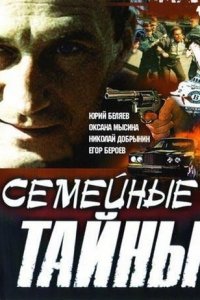 Семейные тайны