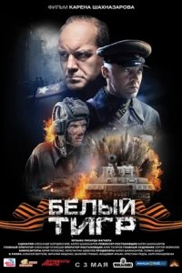 Белый тигр