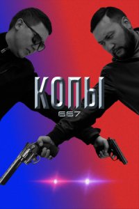 QOPY 667: Копы 4 сезон