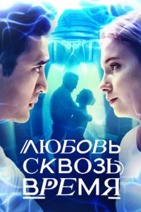 Любовь сквозь время / Любовь. Надежда. Астана