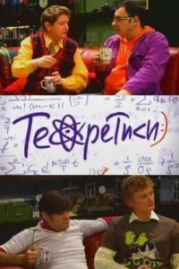 Теоретики