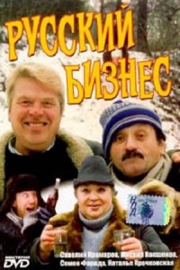 Русский бизнес