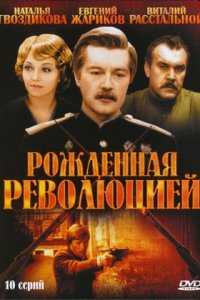 Рожденная революцией / Комиссар милиции рассказывает