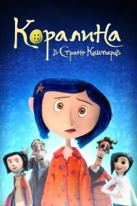 Коралина в Стране Кошмаров