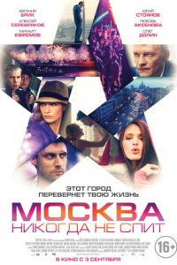 Москва никогда не спит (2015) смотреть онлайн