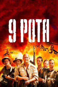 9 рота (2005) смотреть онлайн