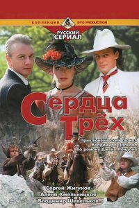 Сердца трех