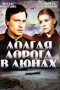 Долгая дорога в дюнах
