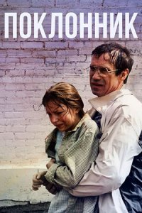 Поклонник (1999) смотреть онлайн
