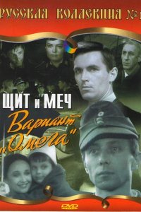Щит и меч