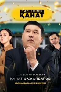 Пизнесмен Канат / Бизнесмен Канат