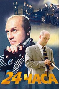 24 часа