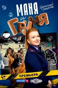 Маня и Груня 1-16 серия смотреть онлайн (сериал 2024 - 2025)