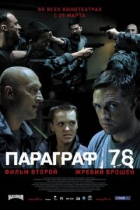 Параграф 78: Фильм второй (2007) смотреть онлайн