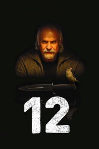 12 / Двенадцать
