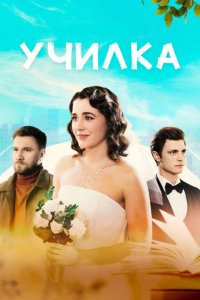Училка