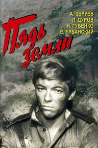 Пядь земли