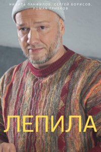 Лепила