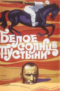 Белое солнце пустыни