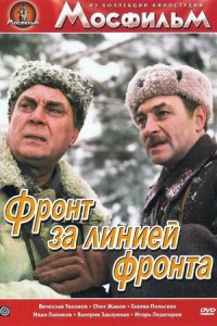 Фронт за линией фронта