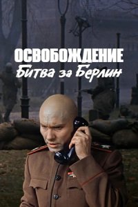 Освобождение 4: Битва за Берлин