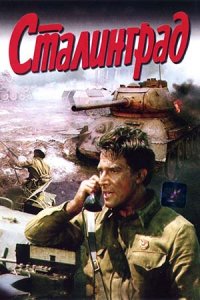 Сталинград