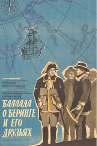 Баллада о Беринге и его друзьях
