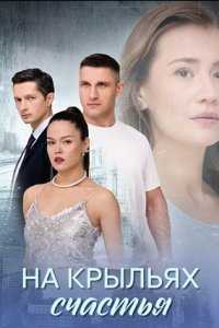 На крыльях счастья 1, 2, 3, 4 серия смотреть онлайн (сериал 2024 - 2025)