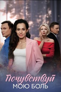 Почувствуй мою боль 1, 2, 3, 4 серия смотреть онлайн (сериал 2024 - 2025)
