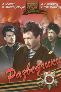 Разведчики