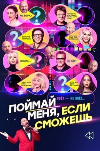 Шоу Поймай меня, если сможешь 2 сезон 5 выпуск 11 06 2025 смотреть онлайн