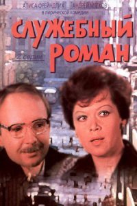 Служебный роман