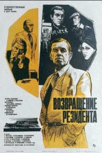 Возвращение резидента (1982) смотреть онлайн
